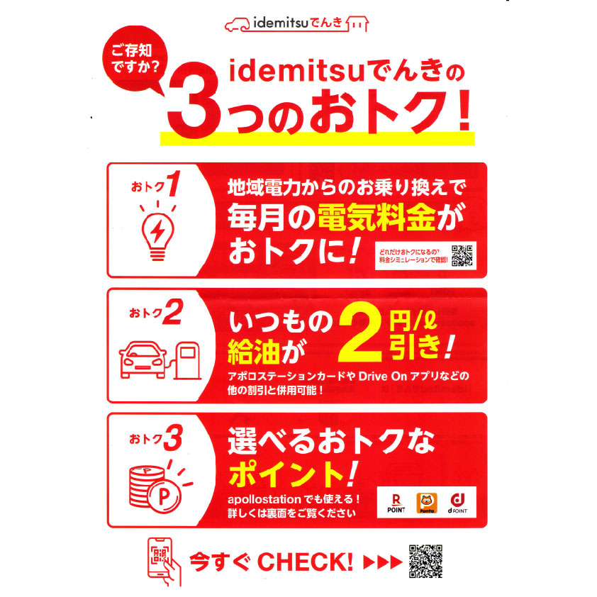 idemitsuでんきの3つのおとく(表面)