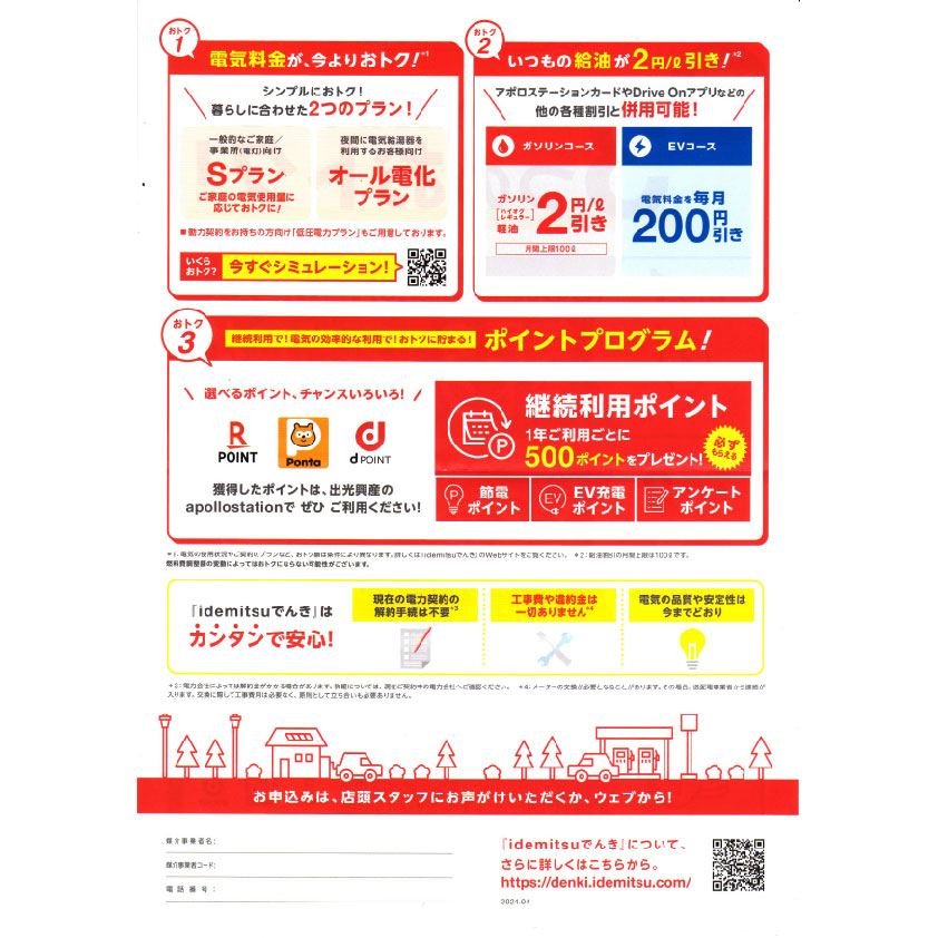 idemitsuでんきの3つのおとく(裏面)