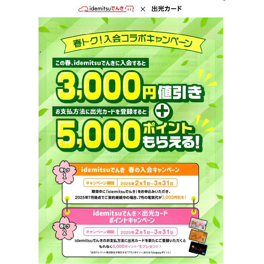 春トク！入会コラボキャンペーン(表面)