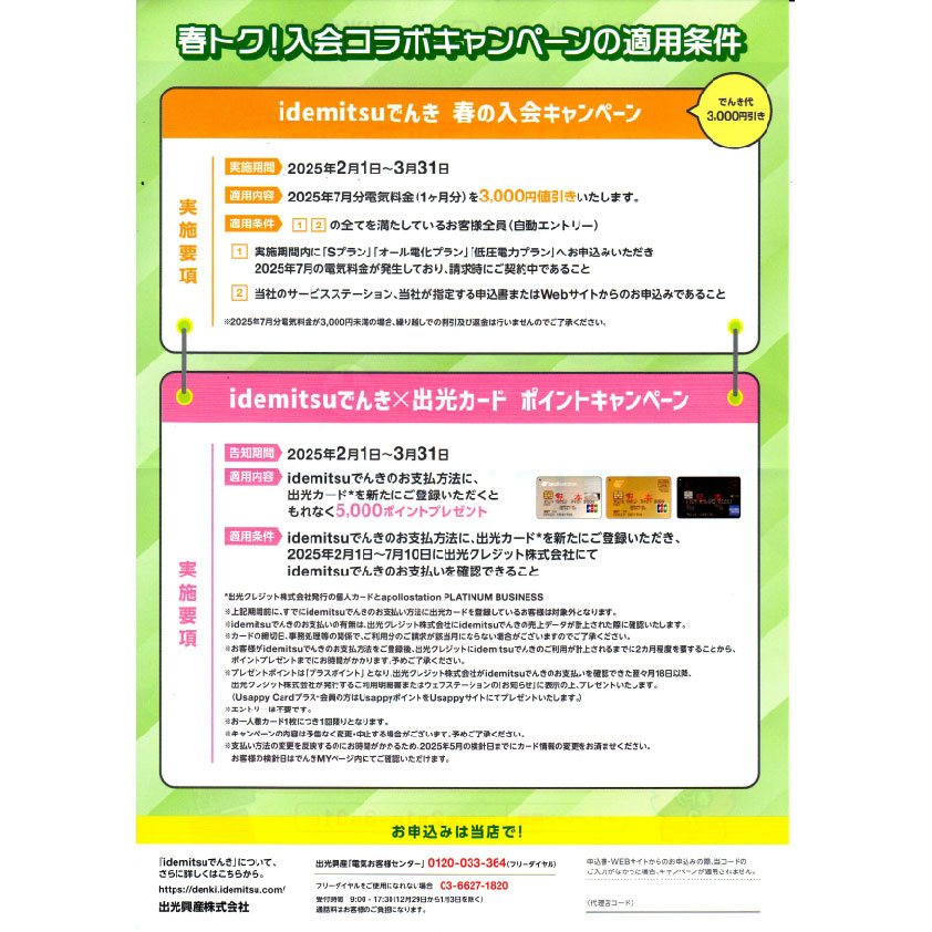 春トク！入会コラボキャンペーン(裏面)