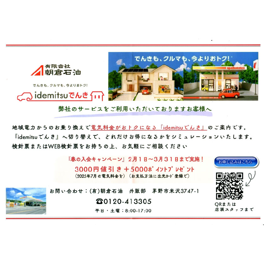 idemitsuでんき 弊社のサービスをご利用