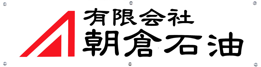 有限会社朝倉石油